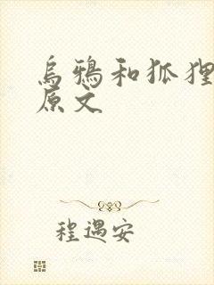 乌鸦和狐狸故事原文