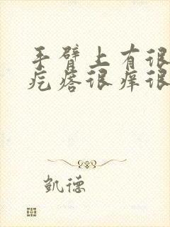 手臂上有很多小疙瘩很痒很硬