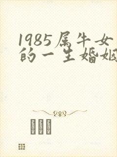 1985属牛女的一生婚姻状况
