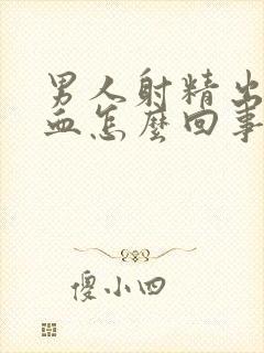 男人射精出来是血怎么回事封面