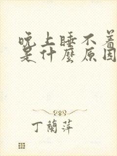 晚上睡不着心热是什么原因