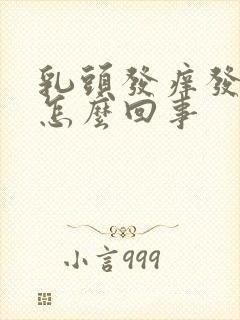 乳头发痒发红是怎么回事封面