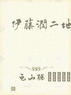 伊藤润二地缚者