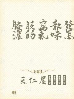 胳肢窝散发出很浓的气味怎么治疗