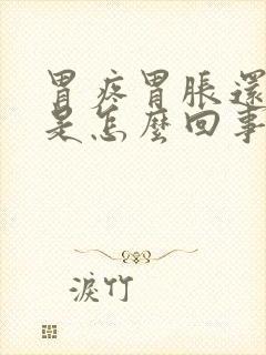 胃疼胃胀还打嗝是怎么回事