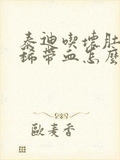 泰迪吃坏肚子拉稀带血怎么办