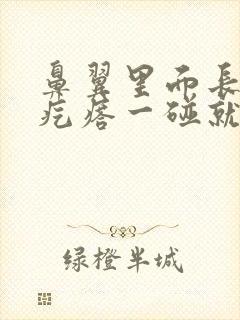 鼻翼里面长了个疙瘩一碰就痛