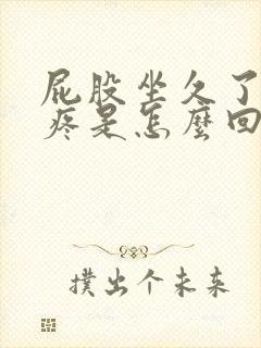 屁股坐久了尾骨疼是怎么回事封面