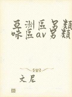 亚洲区另类重口味区av另类