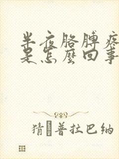 半夜胳膊疼手麻是怎么回事