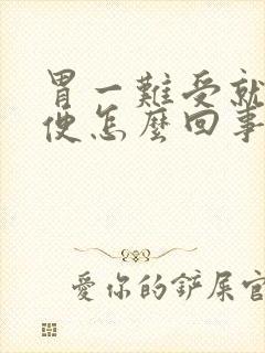 胃一难受就想大便怎么回事封面