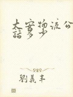 大安物流公司电话多少