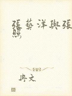 张艺洋与张娜合照