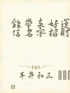 能带来好运的微信名字招财