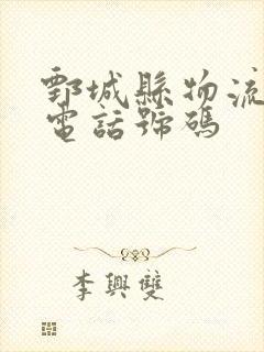 鄄城县物流公司电话号码