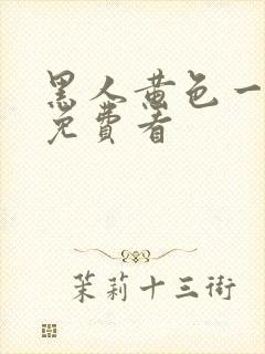 黑人黄色一级片免费看