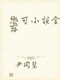 乐可小说金银花露封面