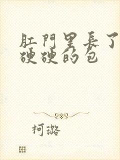 肛门里长了一个硬硬的包