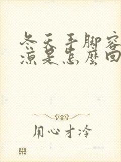 冬天手脚容易冰凉是怎么回事