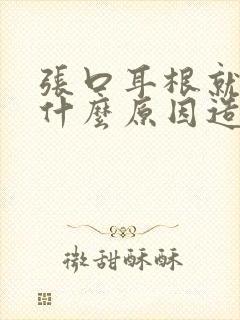 张口耳根就疼是什么原因造成的