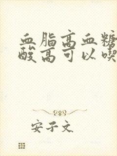 血脂高血糖高尿酸高可以吃什么水果