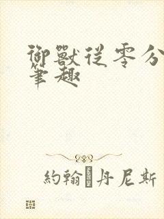 御兽从零分开始笔趣封面