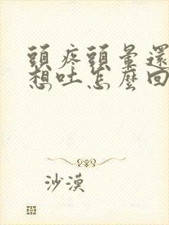 头疼头晕还有点想吐怎么回事封面