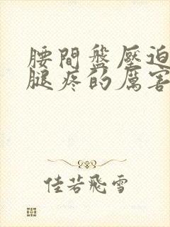 腰间盘压迫神经腿疼的厉害怎么办