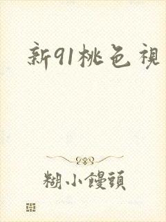 新91桃色视频