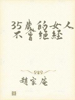 35岁的女人会不会绝经封面