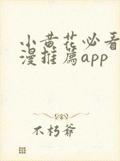 小黄花必看的动漫推荐app