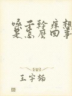 嗓子干痒想咳嗽是怎么回事封面