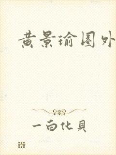 黄景瑜圈外女友