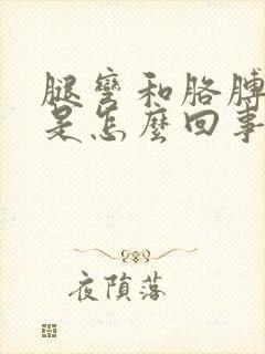 腿弯和胳膊弯疼是怎么回事