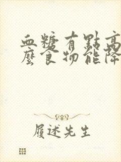 血糖有点高吃什么食物能降低血糖