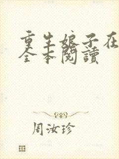 重生娘子在种田全本阅读