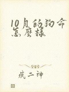 10月的狗命运怎么样