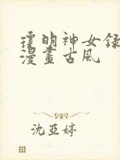 琼明神女录免费漫画古风