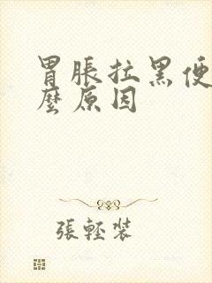 胃胀拉黑便是什么原因