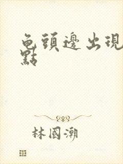 龟头边出现红点点封面