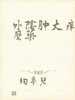 外阴肿大痒用什么药