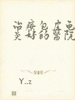 治疗包皮龟头发炎好的医院