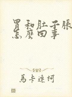 胃和肚子胀气疼怎么回事