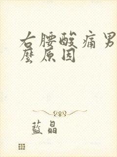 右腰酸痛男性什么原因