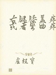 右腿膝盖疼伸直或者弯曲疼封面