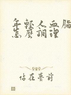 年轻人血脂很稠怎么调理封面