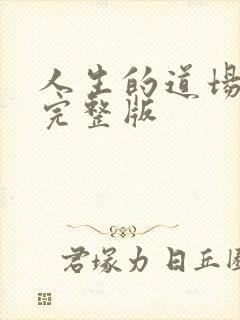 人生的道场原唱完整版