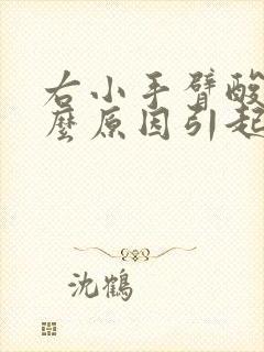 右小手臂酸痛什么原因引起的封面