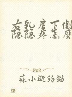 右乳房下侧有点隐隐疼怎么回事