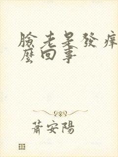 脸老是发痒是怎么回事封面